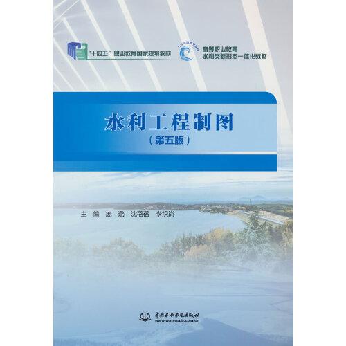 水利工程制圖（第五版）（“十四五”職業(yè)教育國家規(guī)劃教材  高等職業(yè)教育水利類新形態(tài)一體化教材）