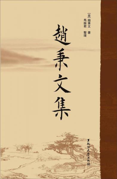 趙秉文集