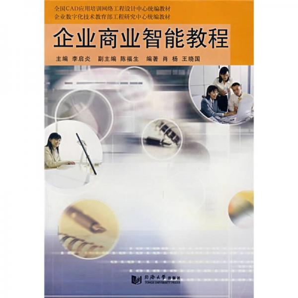 企業(yè)商業(yè)智能教程