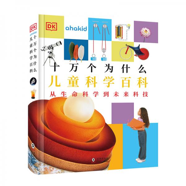 DK十萬(wàn)個(gè)為什么：兒童科學(xué)百科