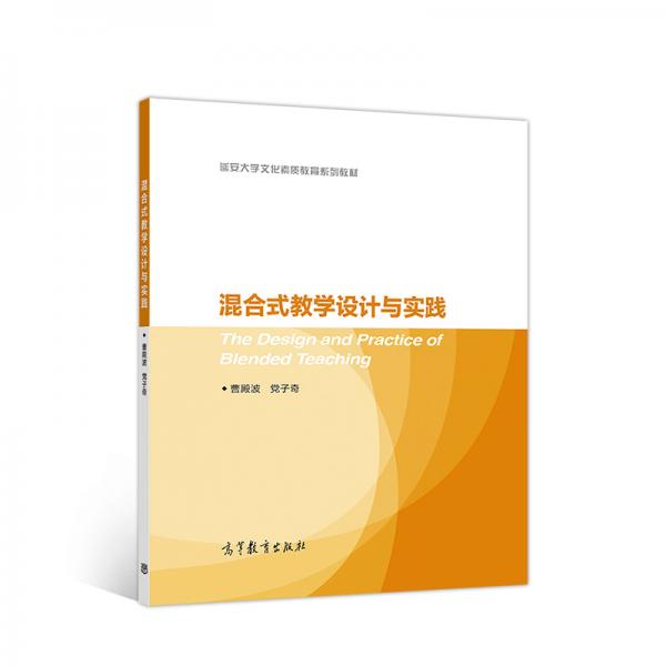混合式教學(xué)設(shè)計與實踐