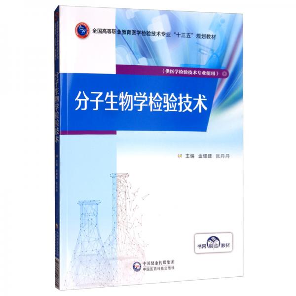 分子生物學(xué)檢驗(yàn)技術(shù)/全國高等職業(yè)教育醫(yī)學(xué)檢驗(yàn)技術(shù)專業(yè)“十三五”規(guī)劃教材