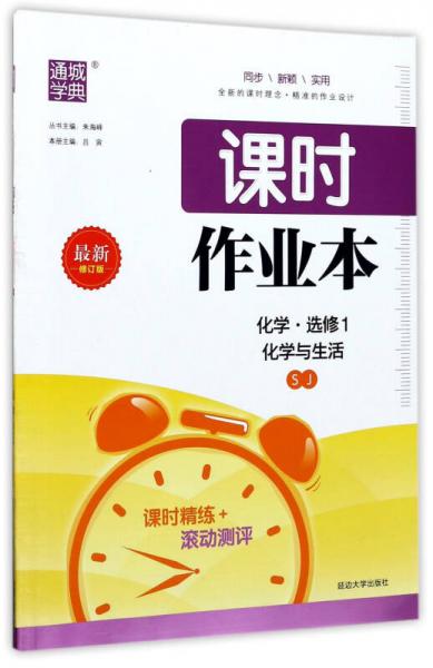通城學(xué)典 課時作業(yè)本：化學(xué) 