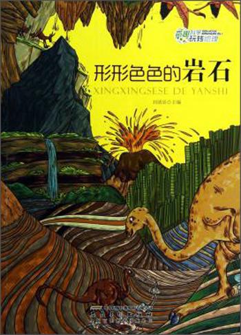 形形色色的巖石