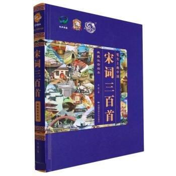 全新正版圖書 宋詞三百首(典藏注音繪本)(精)豐碩中國(guó)民族文化出版社9787512215948