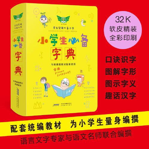 學(xué)生實(shí)用小學(xué)生必備字典