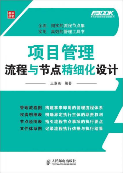 弗布克项目部精细化管理系列：项目管理流程与节点精细化设计