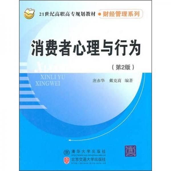 消費(fèi)者心理與行為（第2版）