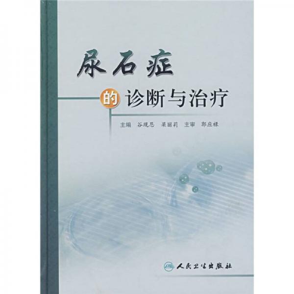 尿石癥的診斷與治療