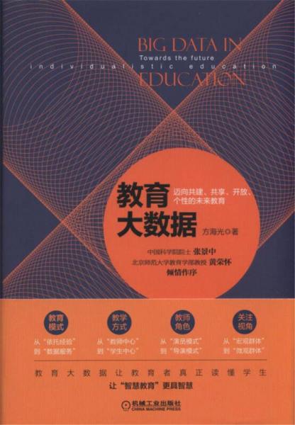 教育大數(shù)據(jù)：邁向共建、共享、開(kāi)放、個(gè)性的未來(lái)教育