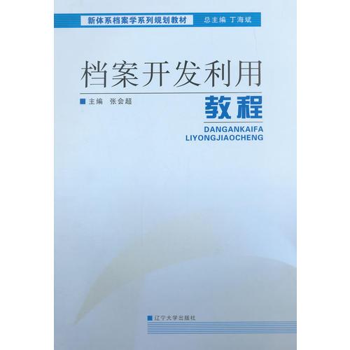 檔案開發(fā)利用教程