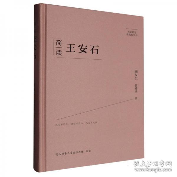 簡讀王安石