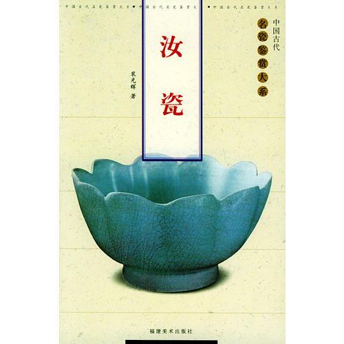 汝瓷——中国古代名瓷鉴赏大系