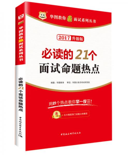 华图·2017教你赢面试系列丛书：必读的21个面试命题热点