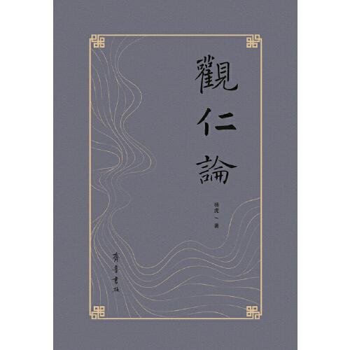 觀仁論