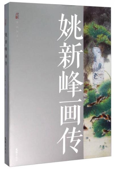 姚新峰畫(huà)傳 鄉(xiāng)情畫(huà)韻