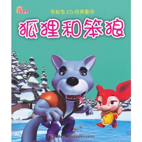 早起鸟3D经典童话 狐狸和笨狼