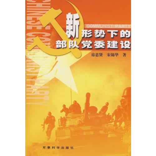 新形勢下的部隊黨委建設(shè)