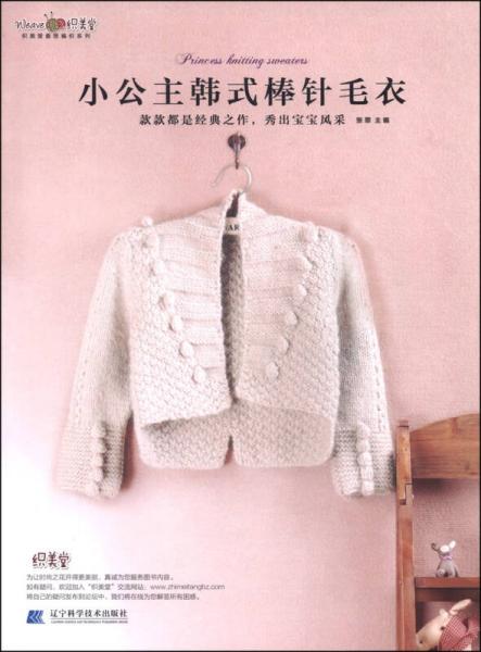 织美堂最想编织系列：小公主韩式棒针毛衣