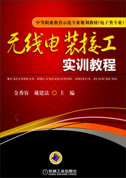 无线电装接工实训教程/中等职业教育示范专业规划教材（电子类专业）