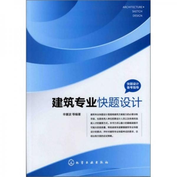 快題設(shè)計備考指導(dǎo)：建筑專業(yè)快題設(shè)計