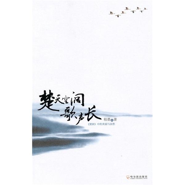 楚天空闊歌聲長