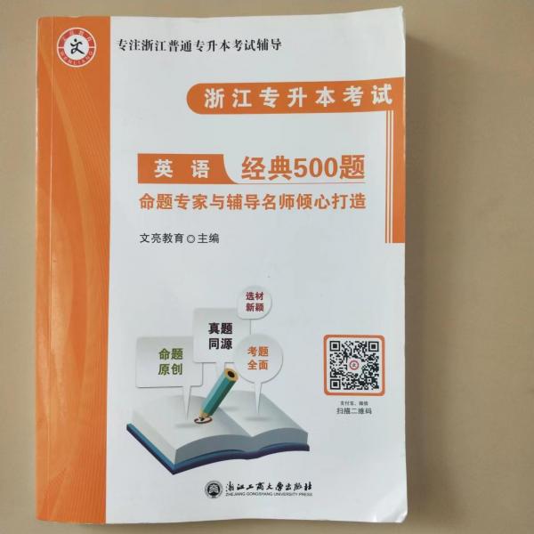 浙江专升本考试 英语经典500题  文亮教育 浙江工商大学出版社9787517838784