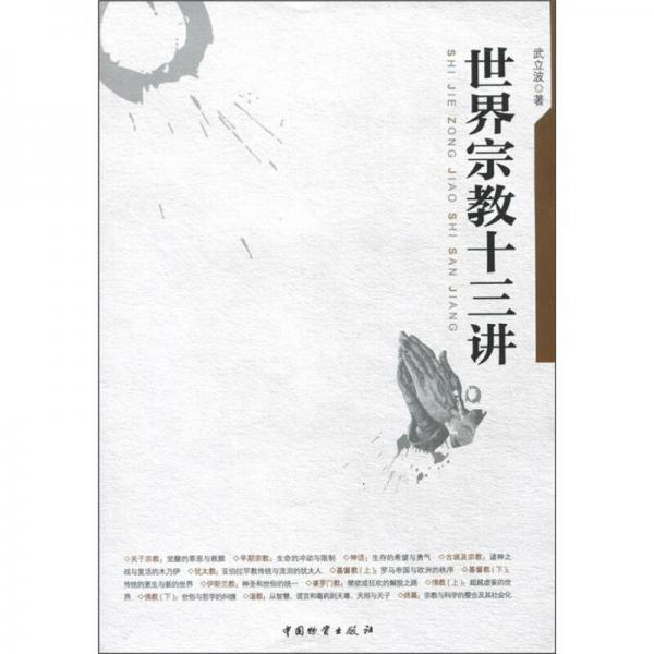 世界宗教十三講