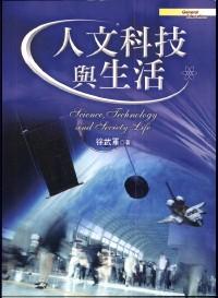 人文科技與生活 
