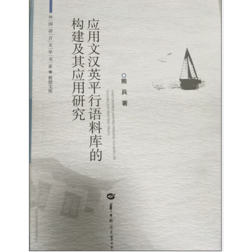 應(yīng)用文漢英平行語(yǔ)料庫(kù)的構(gòu)建及其應(yīng)用研究