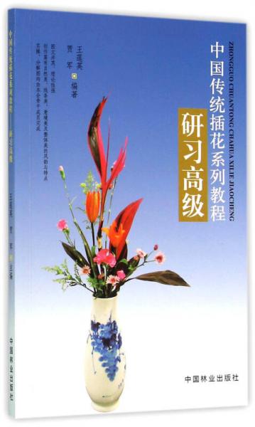 中国传统插花系列教程：研习高级
