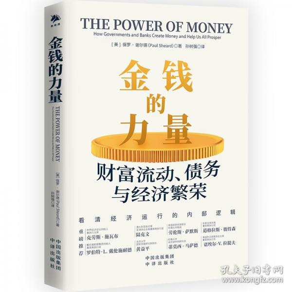 金錢的力量：財富流動、債務(wù)、與經(jīng)濟(jì)繁榮