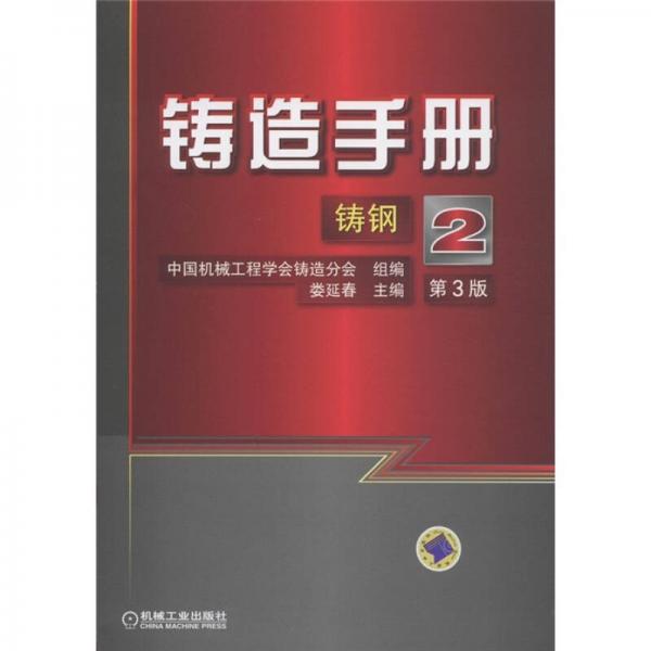 鑄造手冊(cè)（第2卷）：鑄鋼（第3版）