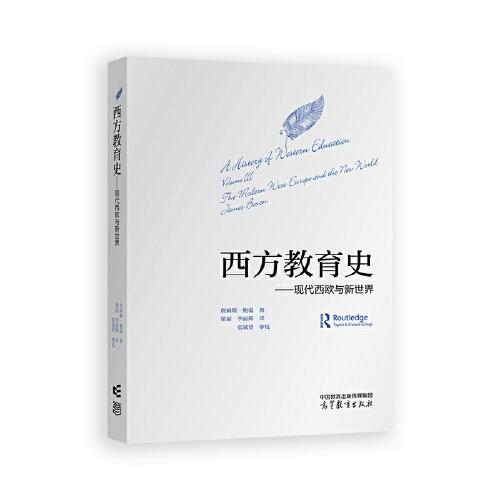 西方教育史--古代世界：东方和地中海地区（公元前2000年至公元1054年）