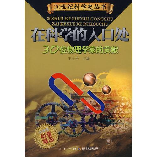 在科學(xué)的入口處——30位物理科學(xué)家的貢獻(xiàn)
