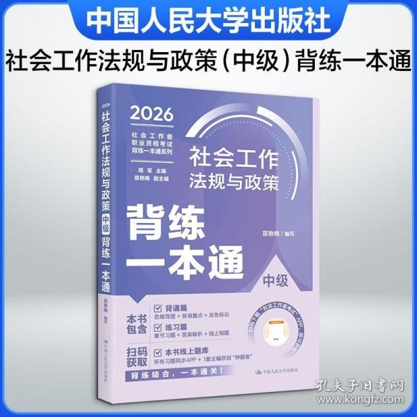 社會(huì)工作法規(guī)與政策 苗艷梅