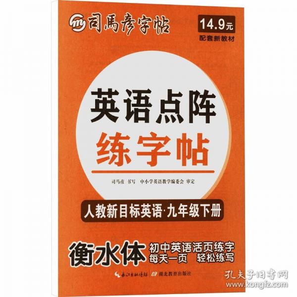 司馬彥字帖 ·英語點(diǎn)陣練字帖·人教新目標(biāo)英語·九年級(下冊)