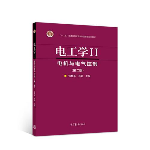 電工學(xué)II--電機(jī)與電氣控制（第2版）