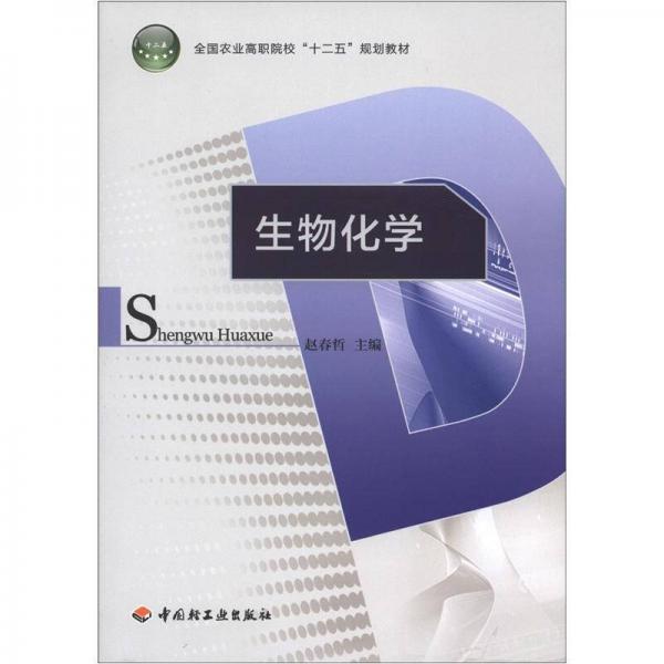 全國農(nóng)業(yè)高職院?！笆濉币?guī)劃教材：生物化學