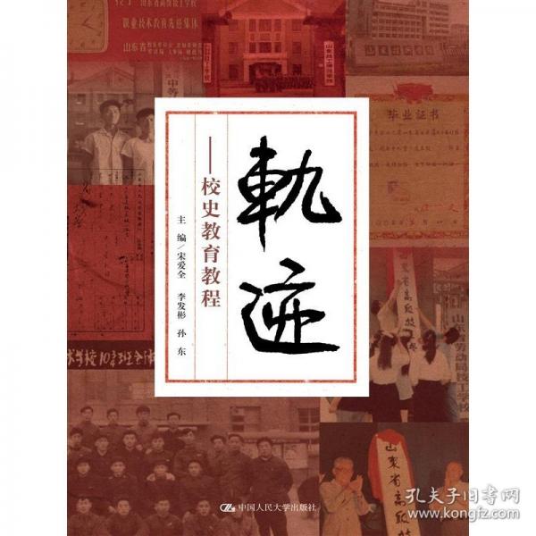 軌跡——校史教育教程
