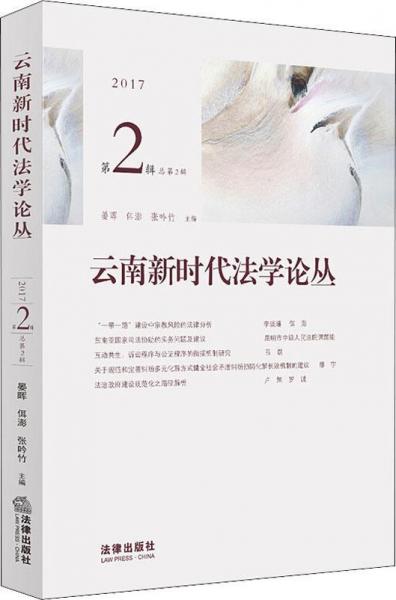 云南新时代法学论丛 2017 