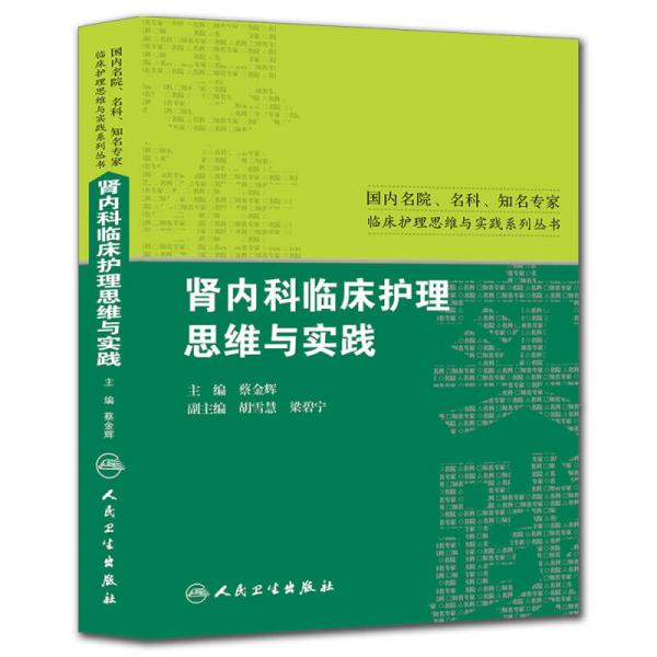 国内名院、名科、知名专家临床护理实践与思维系列丛书·肾内科临床护理思维与实践