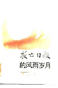 救亡日報(bào)的風(fēng)雨歲月