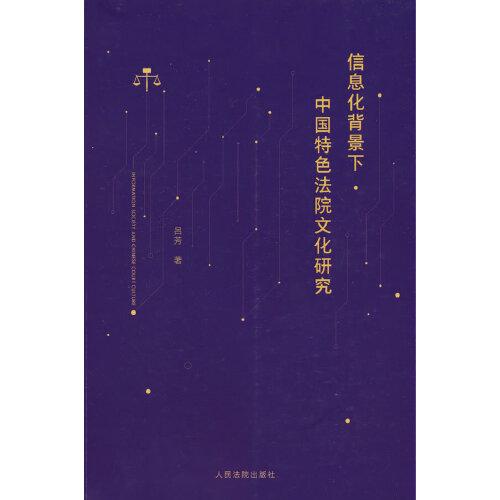 信息化背景下中國特色法院文化研究