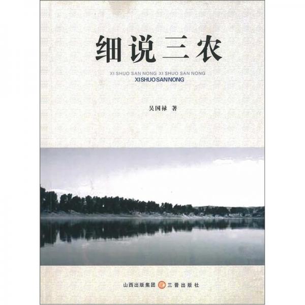 細(xì)說三農(nóng)