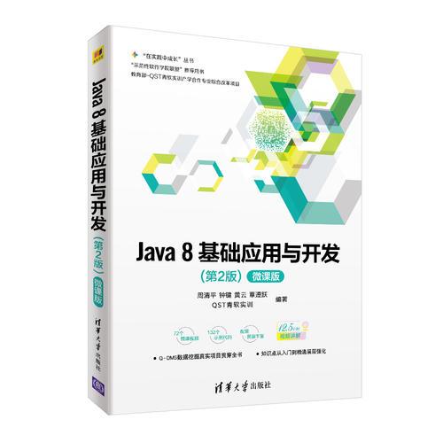 Java 8基础应用与开发（第2版）-微课版