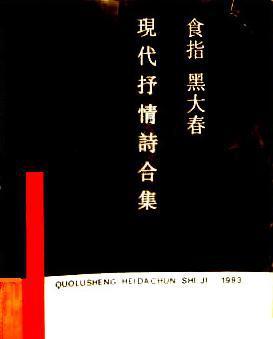 食指 黑大春現(xiàn)代抒情詩合集