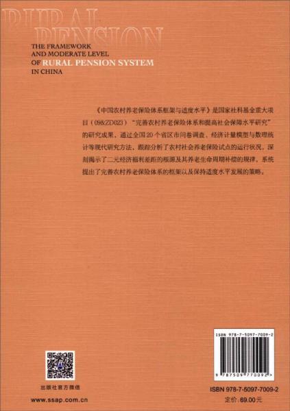 中国农村养老保险体系框架与适度水平