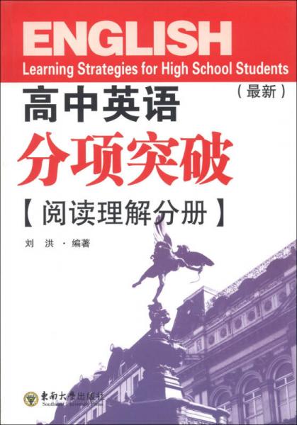 高中英语分项突破（阅读理解分册）（最新）