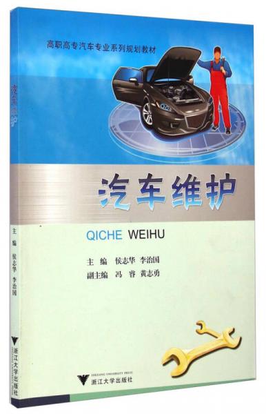 汽車維護(hù)